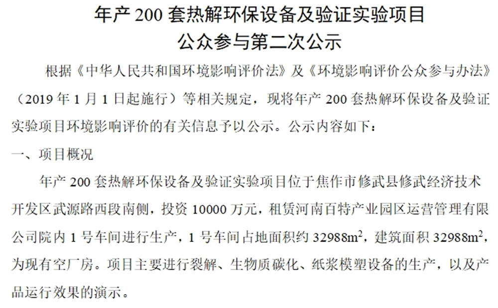 年産200套熱解環保設備及驗證實驗項目 公衆參與第二次公示