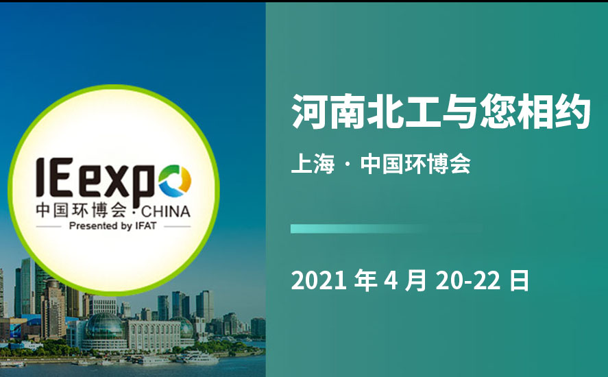 河南北工4月20日上海环博会期待您的来访