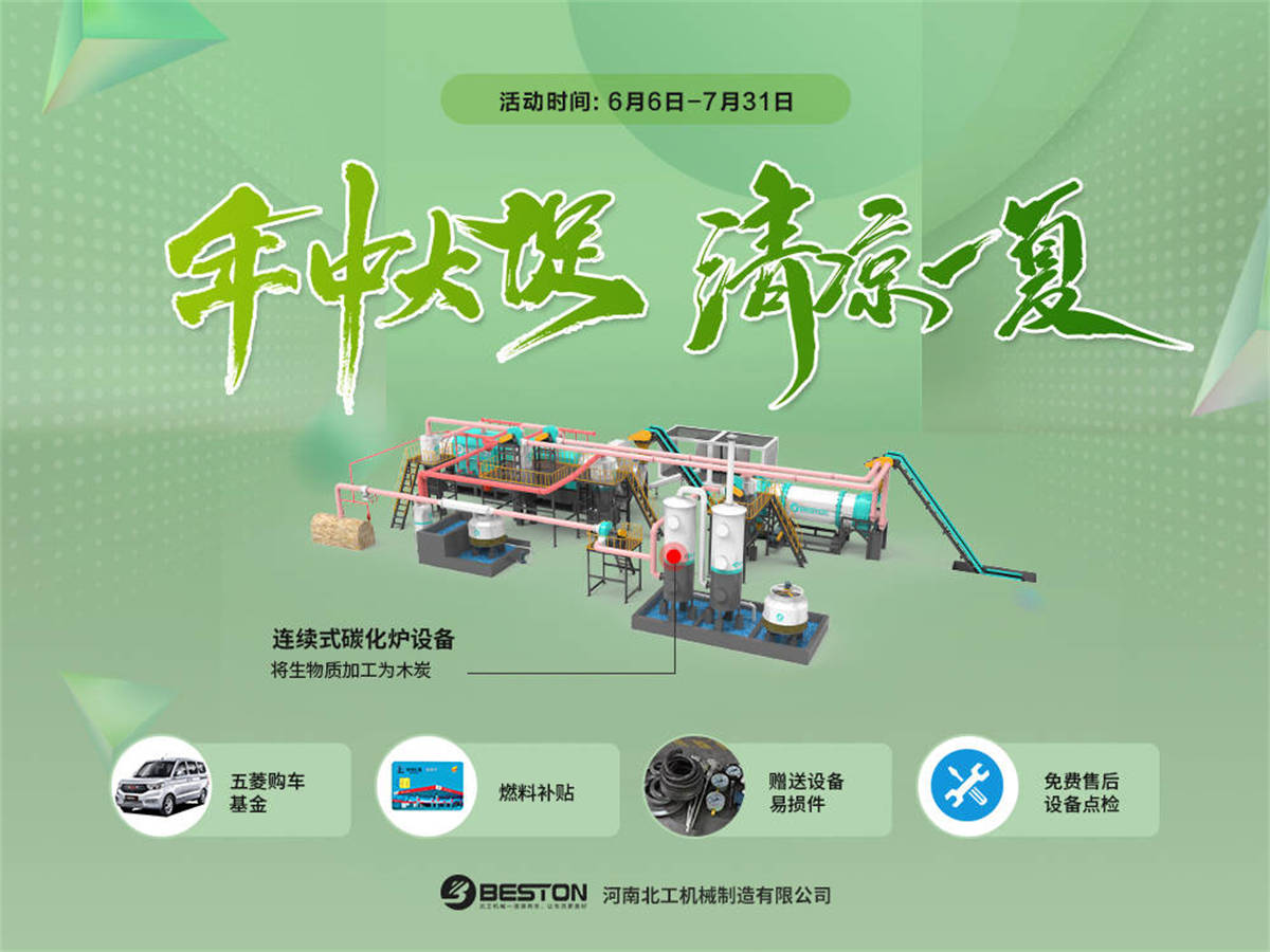 连续式炭化炉等设备年中大促活动进行中  优惠多多